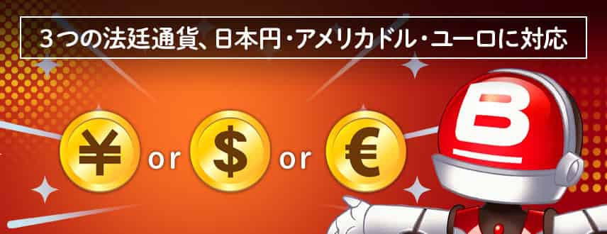 3種類の法定通貨に対応している｜日本円・アメリカドル・ユーロ